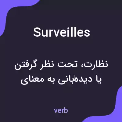 معنی surveilles به فارسی معنی surveilles به فارسی