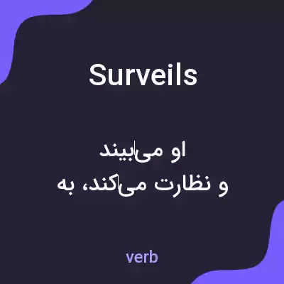 معنی surveils به فارسی معنی surveils به فارسی