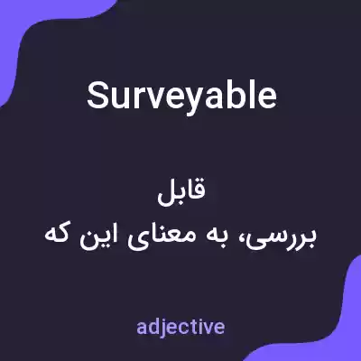 معنی surveyable به فارسی معنی surveyable به فارسی