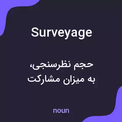 معنی surveyage به فارسی معنی surveyage به فارسی