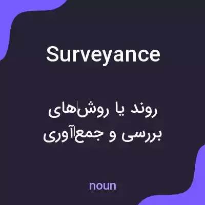 معنی surveyance به فارسی معنی surveyance به فارسی