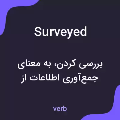 معنی surveyed به فارسی معنی surveyed به فارسی