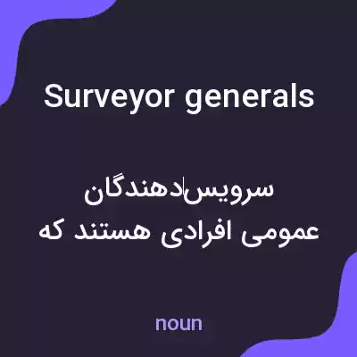 معنی surveyor generals به فارسی معنی surveyor generals به فارسی