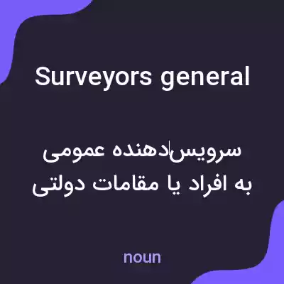 معنی surveyors general به فارسی معنی surveyors general به فارسی