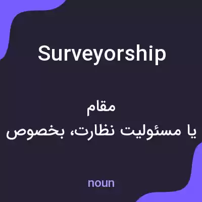 معنی surveyorship به فارسی معنی surveyorship به فارسی