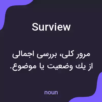 معنی surview به فارسی معنی surview به فارسی