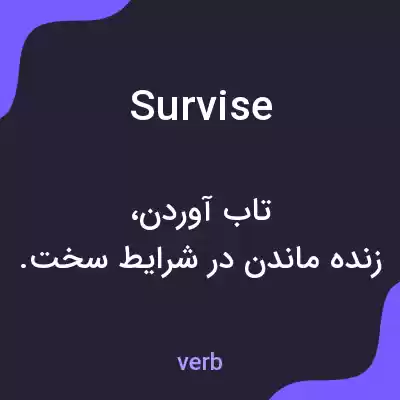 معنی survise به فارسی معنی survise به فارسی