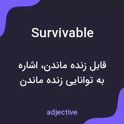 معنی survivable به فارسی معنی survivable به فارسی