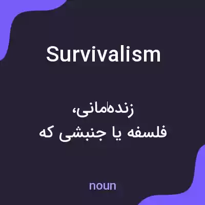 معنی survivalism به فارسی