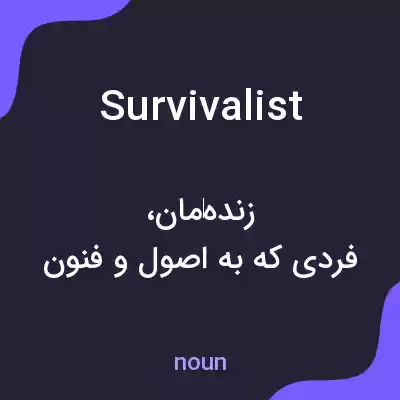معنی survivalist به فارسی معنی survivalist به فارسی