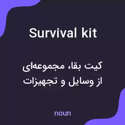 معنی survival kit به فارسی
