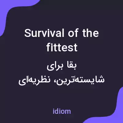 معنی survival of the fittest به فارسی معنی survival of the fittest به فارسی