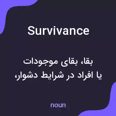 معنی survivance به فارسی معنی survivance به فارسی