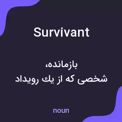 معنی survivant به فارسی معنی survivant به فارسی