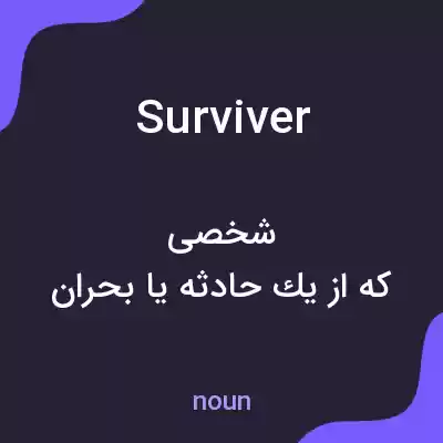 معنی surviver به فارسی معنی surviver به فارسی