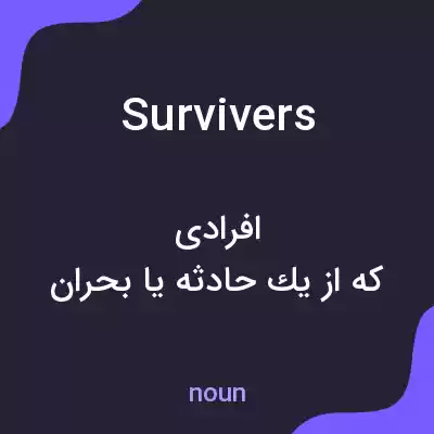 معنی survivers به فارسی معنی survivers به فارسی