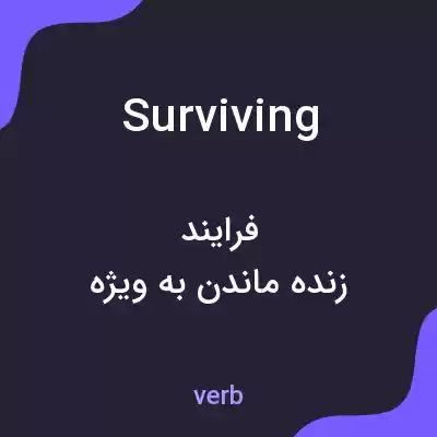 معنی surviving به فارسی