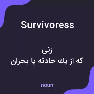 معنی survivoress به فارسی معنی survivoress به فارسی