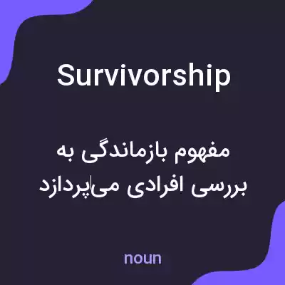 معنی survivorship به فارسی معنی survivorship به فارسی