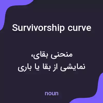 معنی survivorship curve به فارسی