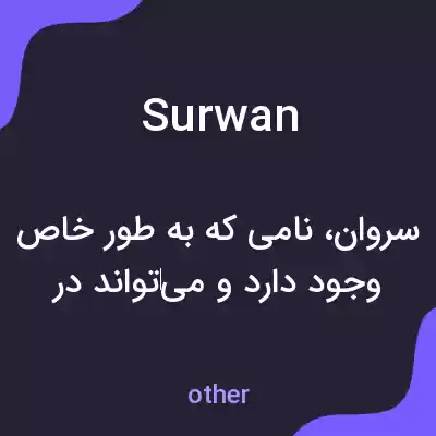 معنی surwan به فارسی معنی surwan به فارسی