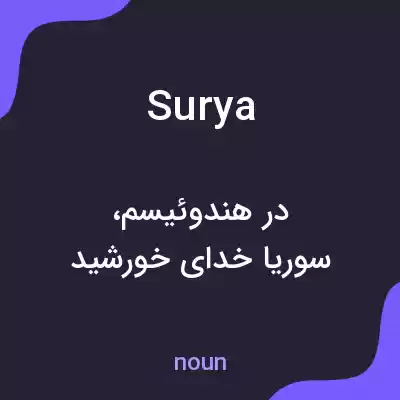 معنی surya به فارسی معنی surya به فارسی