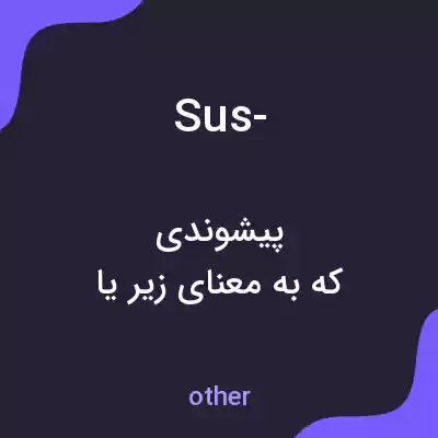 معنی sus- به فارسی معنی sus- به فارسی
