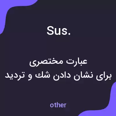معنی sus. به فارسی معنی sus. به فارسی