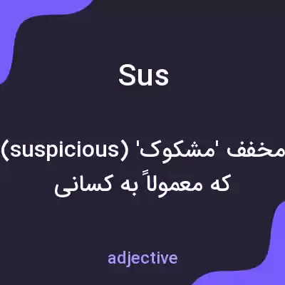 معنی sus به فارسی معنی sus به فارسی