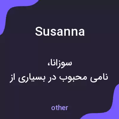 معنی susanna به فارسی معنی susanna به فارسی