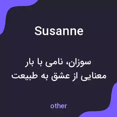معنی susanne به فارسی معنی susanne به فارسی