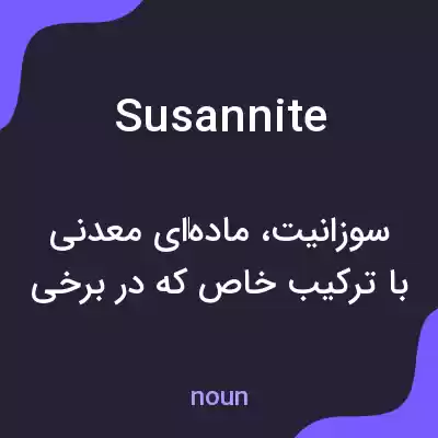 معنی susannite به فارسی معنی susannite به فارسی