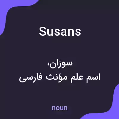 معنی susans به فارسی معنی susans به فارسی