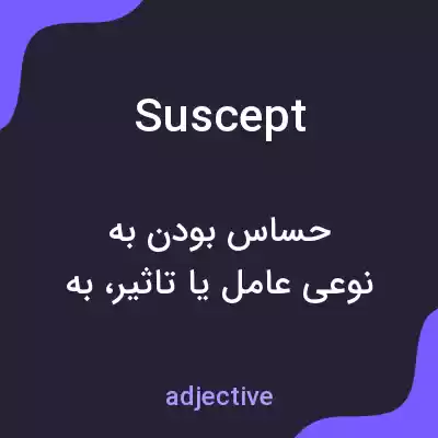 معنی suscept به فارسی معنی suscept به فارسی