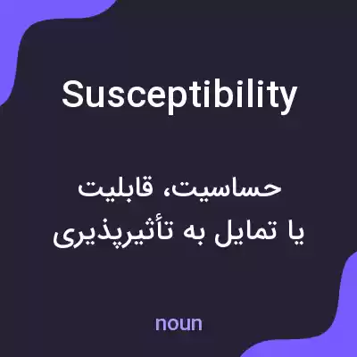 معنی susceptibility به فارسی معنی susceptibility به فارسی