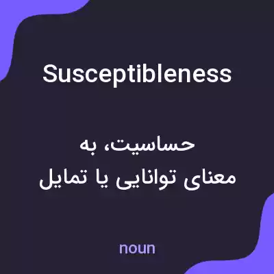 معنی susceptibleness به فارسی معنی susceptibleness به فارسی