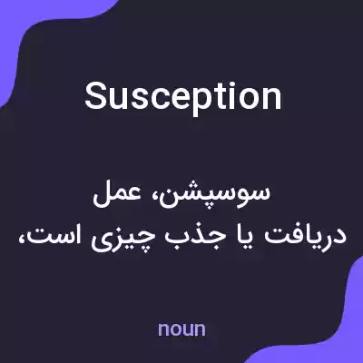 معنی susception به فارسی معنی susception به فارسی