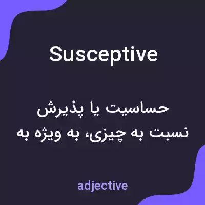 معنی susceptive به فارسی معنی susceptive به فارسی