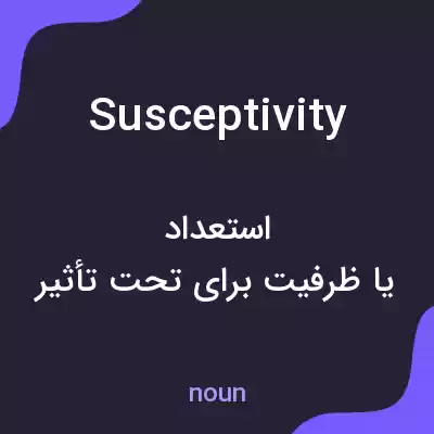 معنی susceptivity به فارسی معنی susceptivity به فارسی