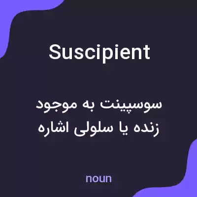 معنی suscipient به فارسی معنی suscipient به فارسی