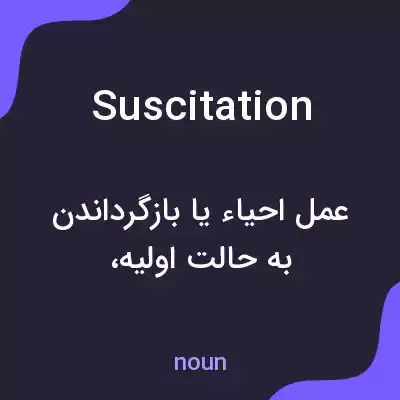معنی suscitation به فارسی معنی suscitation به فارسی