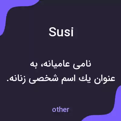 معنی susi به فارسی معنی susi به فارسی