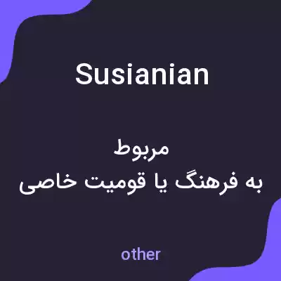 معنی susianian به فارسی معنی susianian به فارسی