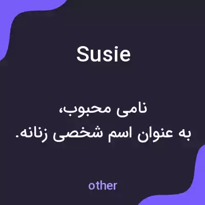 معنی susie به فارسی معنی susie به فارسی