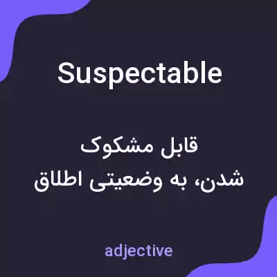 معنی suspectable به فارسی