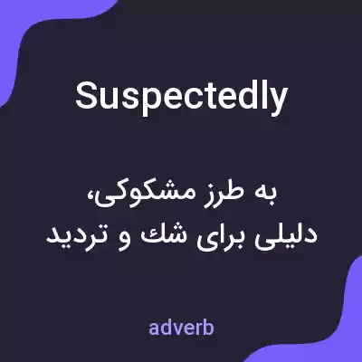 معنی suspectedly به فارسی معنی suspectedly به فارسی