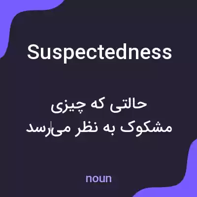 معنی suspectedness به فارسی معنی suspectedness به فارسی