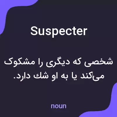 معنی suspecter به فارسی معنی suspecter به فارسی