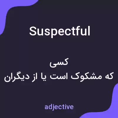 معنی suspectful به فارسی معنی suspectful به فارسی