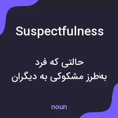 معنی suspectfulness به فارسی معنی suspectfulness به فارسی